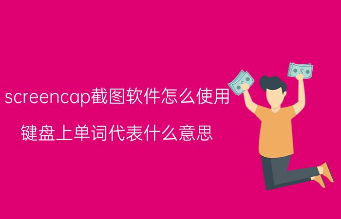 screencap截图软件怎么使用 键盘上单词代表什么意思？